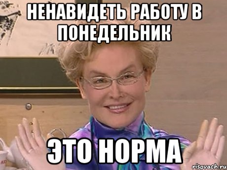 ненавидеть работу в понедельник это норма