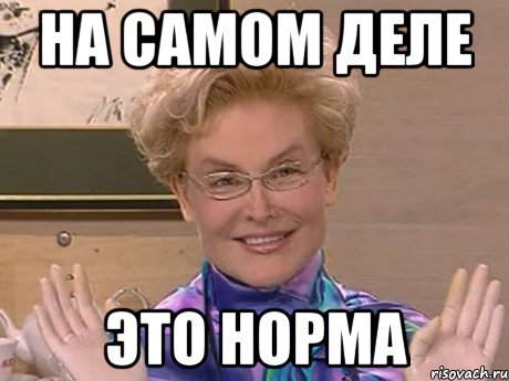 на самом деле это норма