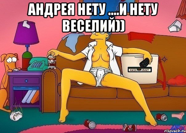 андрея нету ....и нету веселий)) , Мем Мардж Сипсон