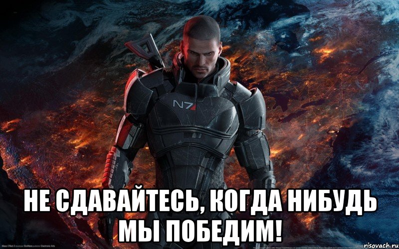 Мы победим