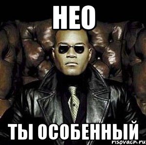 нео ты особенный