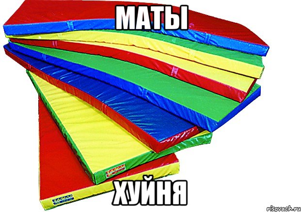 Маты. Длинные маты. Маты маты маты маты маты. Необычные маты.