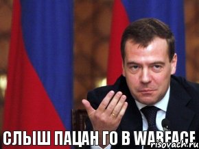 слыш пацан го в warface