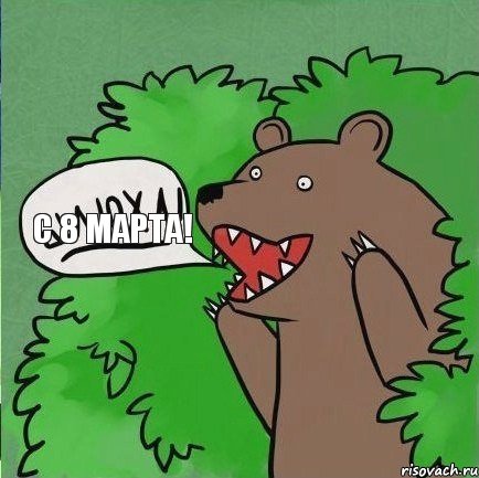 С 8 марта!, Комикс Медведь (шлюха)