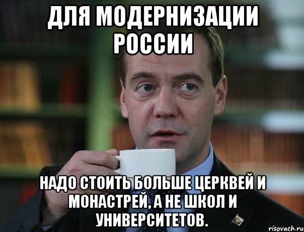 для модернизации россии надо стоить больше церквей и монастрей, а не школ и университетов., Мем Медведев спок бро