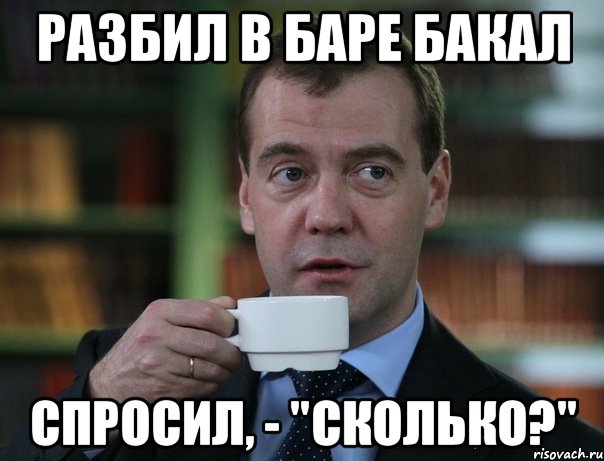 разбил в баре бакал спросил, - "сколько?", Мем Медведев спок бро