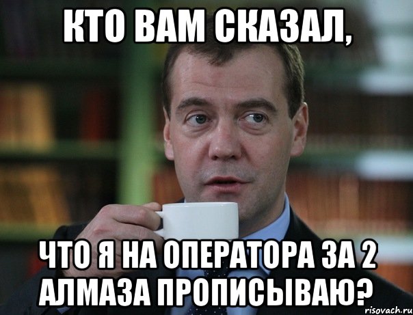 кто вам сказал, что я на оператора за 2 алмаза прописываю?, Мем Медведев спок бро