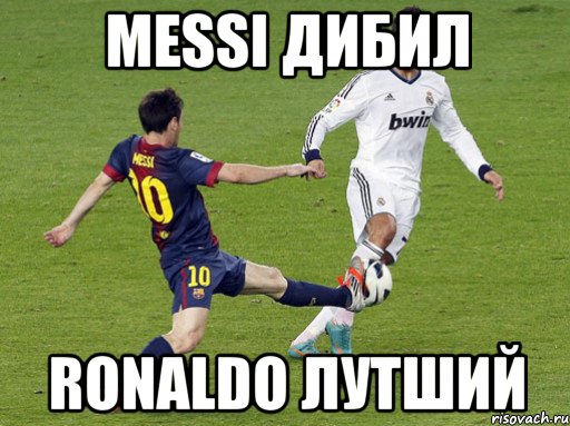 messi дибил ronaldo лутший