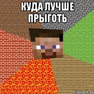 куда лучше прыготь 