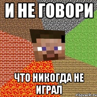 и не говори что никогда не играл