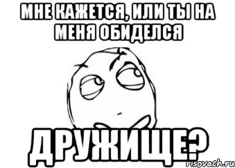 Не нашел. Ты обиделся на меня. Ты обиделся на меня картинки. Ты на меня не обижаешься. Че обиделась на меня.