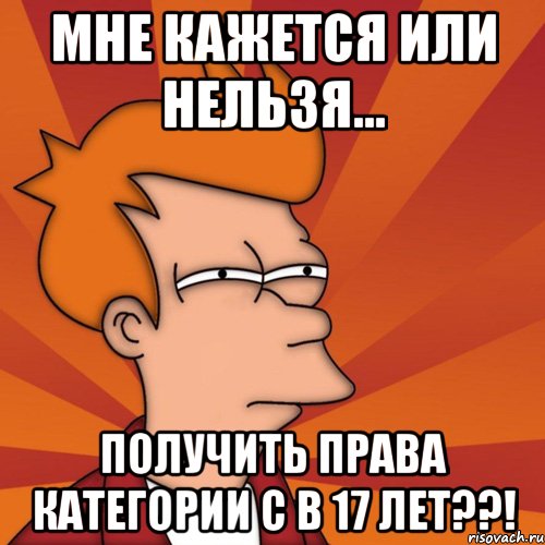 Нельзя получаться. Мне 17 Мем. Семнадцать Мем. 17 Лет Мем. Семнадцать лет Мем.