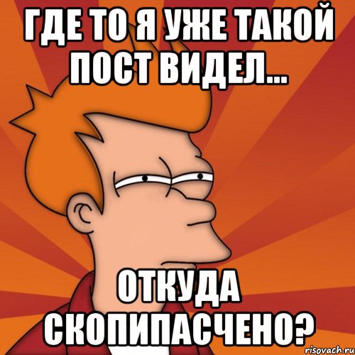 Откуда вижу. Где-то я это уже видел. Где то уже это видела. Уже видел. Видел.