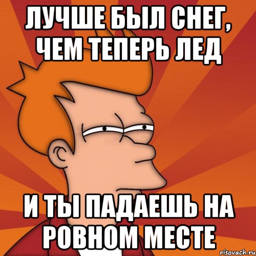 На ровном месте проблемы. Создаю проблемы на ровном месте. Падать на ровном месте. Ровное место Мем.