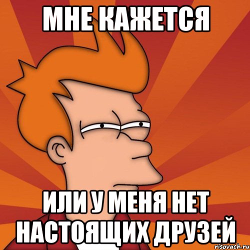 В другой раз. Нет друзей. Мемы про друзей. У меня нет друзей. У меня нет друзей Мем.