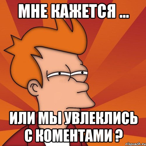 Пока кажется. Я тебе припомню. Мне кажется или Гриша. Саня Санина Мем. Мне кажется Мем.