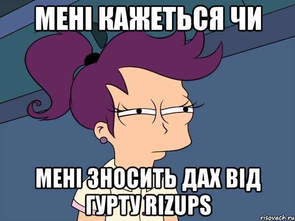 мені кажеться чи мені зносить дах від гурту rizups, Мем Мне кажется или (с Лилой)