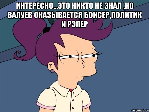 интересно...это никто не знал ,но валуев оказывается боксер,политик и рэпер , Мем Мне кажется или (с Лилой)