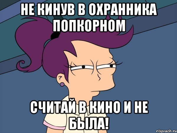 не кинув в охранника попкорном считай в кино и не была!, Мем Мне кажется или (с Лилой)