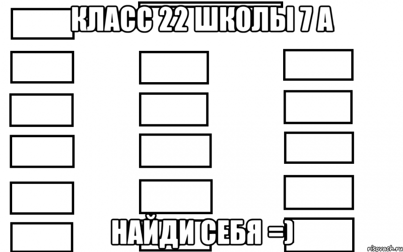 класс 22 школы 7 а найди себя =), Мем  Мой класс