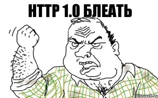 HTTP 1.0 Блеать, Комикс Мужик блеать