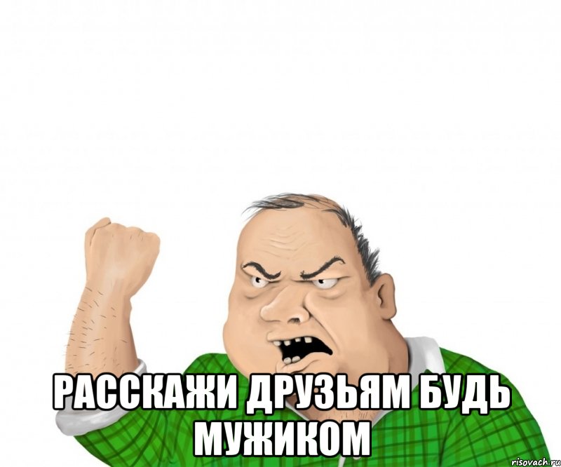  расскажи друзьям будь мужиком, Мем мужик