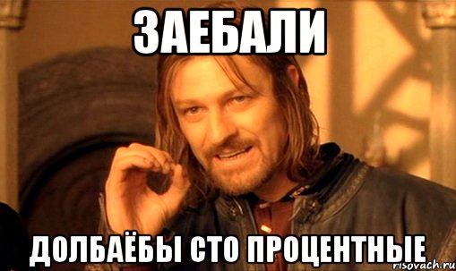 заебали долбаёбы сто процентные, Мем Нельзя просто так взять и (Боромир мем)