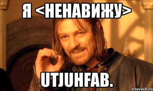 я <ненавижу> utjuhfab., Мем Нельзя просто так взять и (Боромир мем)