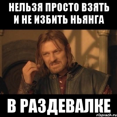 нельзя просто взять и не избить ньянга в раздевалке, Мем Нельзя просто взять