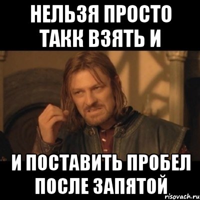 Нужен пробел. Пробел после запятой. Пробел после запятой Мем. Нужно ли ставить пробел после запятой. Пробел запятая пробел.