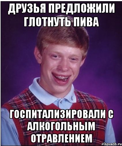 Мне не принципиально. Мем я принципиально глотну. Дружище Мем. Еогла друг предлодил еще пива. Отдел отравлений Мем.