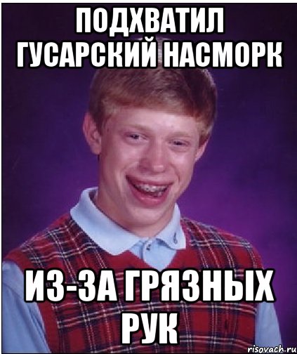 подхватил гусарский насморк из-за грязных рук, Мем Неудачник Брайан