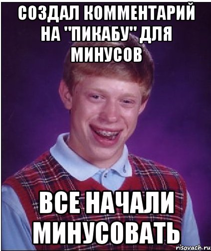 создал комментарий на "пикабу" для минусов все начали минусовать, Мем Неудачник Брайан