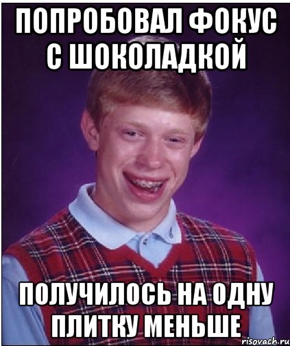 попробовал фокус с шоколадкой получилось на одну плитку меньше, Мем Неудачник Брайан