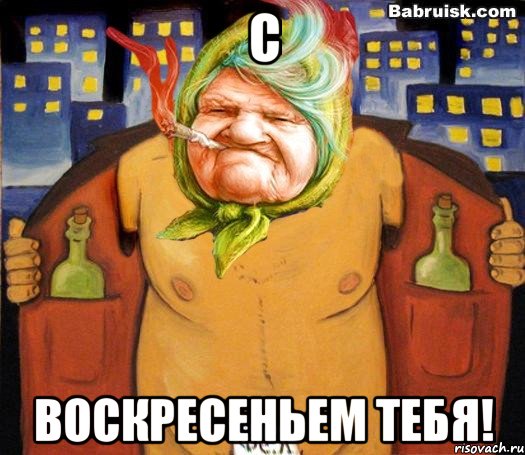 с воскресеньем тебя!