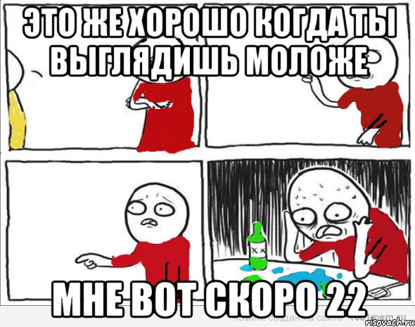 это же хорошо когда ты выглядишь моложе мне вот скоро 22, Комикс Но я же