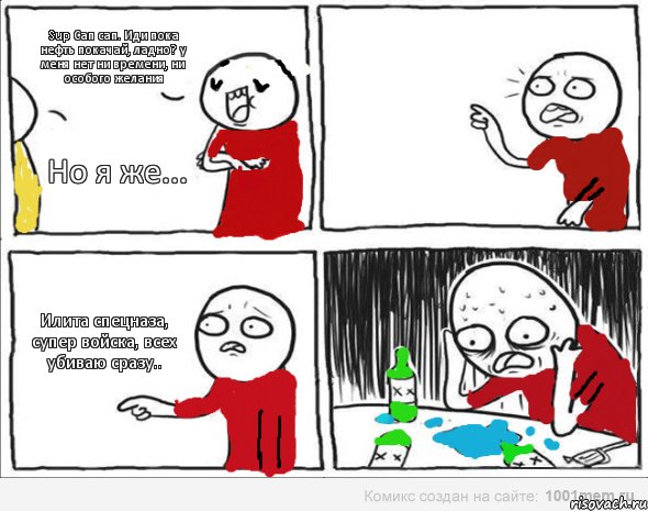 Sup Сап сап. Иди пока нефть покачай, ладно? у меня нет ни времени, ни особого желания Но я же... Илита спецназа, супер войска, всех убиваю сразу.., Комикс Но я же