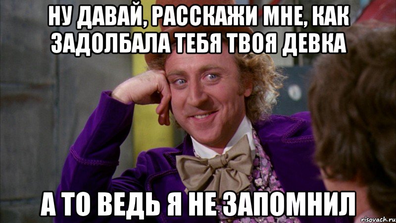 К твоей девушке пристают. Вилли Вонка 1971. Джин Уайлдер Вилли Вонка. Джим уайлжер Вилли Вонка Мем.