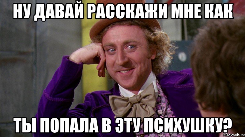 Расскажи дане. Вилли Вонка 1971. Джин Уайлдер Вилли Вонка. Джим уайлжер Вилли Вонка Мем.