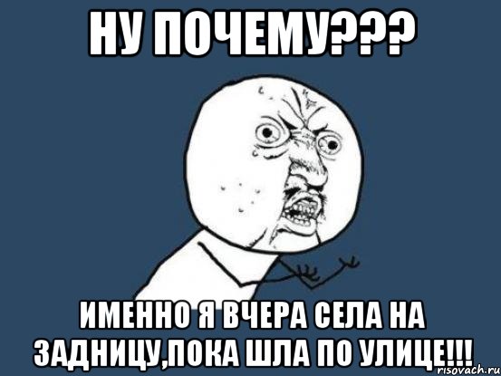 Почему именно я. Ну почему именно я. Мем почему именно я.