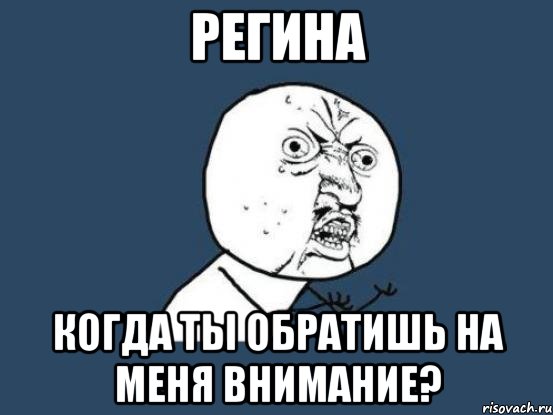 регина когда ты обратишь на меня внимание?, Мем Ну почему