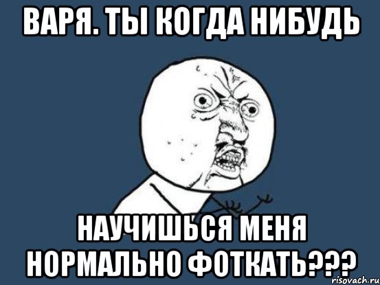 Включи что нибудь это. Варя Мем. Смешные стишки про варю. Мемы с именем Варя. Смешные шутки про имя Варя.