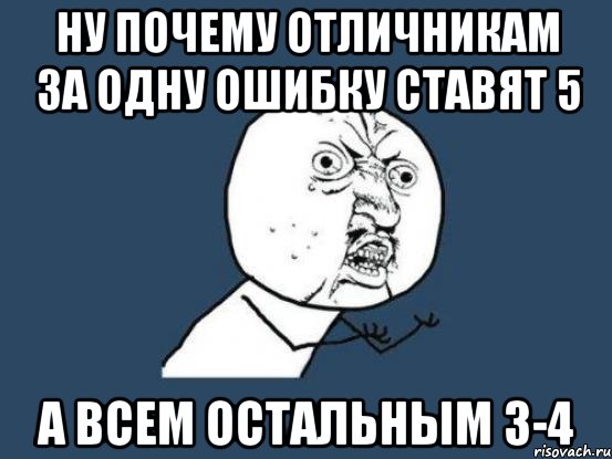 ну почему отличникам за одну ошибку ставят 5 а всем остальным 3-4, Мем Ну почему