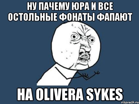 ну пачему юра и все остольные фонаты фапают на olivera sykes, Мем Ну почему