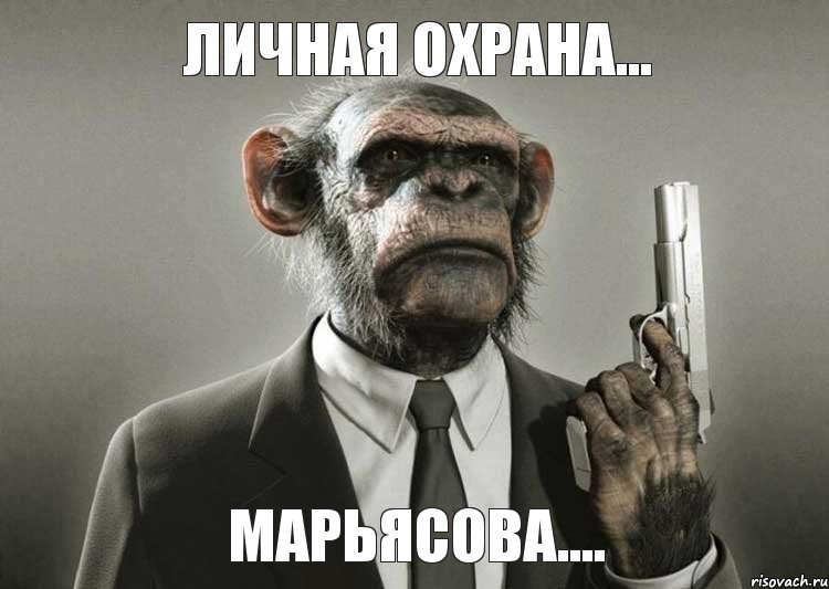 личная охрана... МАРЬЯСОВА....