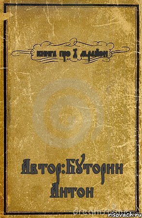 книга про 4 м.район Автор:Буторин Антон