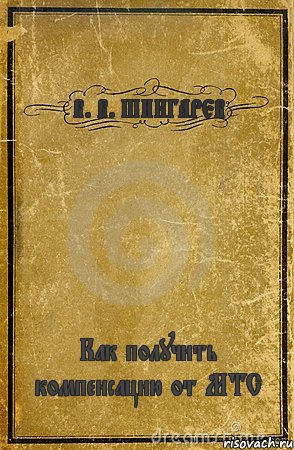 В. В. ШИНГАРЕВ Как получить компенсацию от МТС