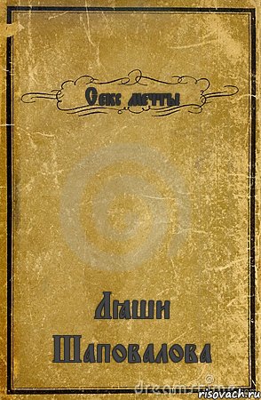 Секс мечты Лёши Шаповалова, Комикс обложка книги