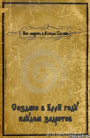 Как ишрать в Аллоды Онлайн Создано в 2008 году клудом задротов, Комикс обложка книги