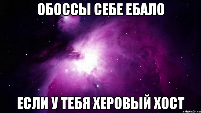 обоссы себе ебало если у тебя херовый хост, Мем Обоссы себе ебало если ты такой 